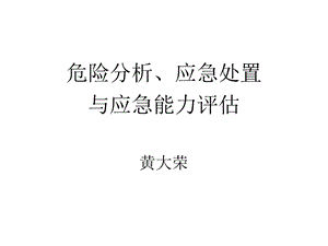 应急管理之-危险分析、应急处置和应急能力评估.ppt