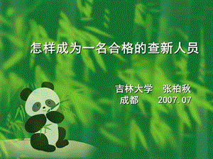 怎样成为一名合格查新人员.ppt