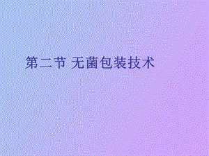 无菌包装技术.ppt