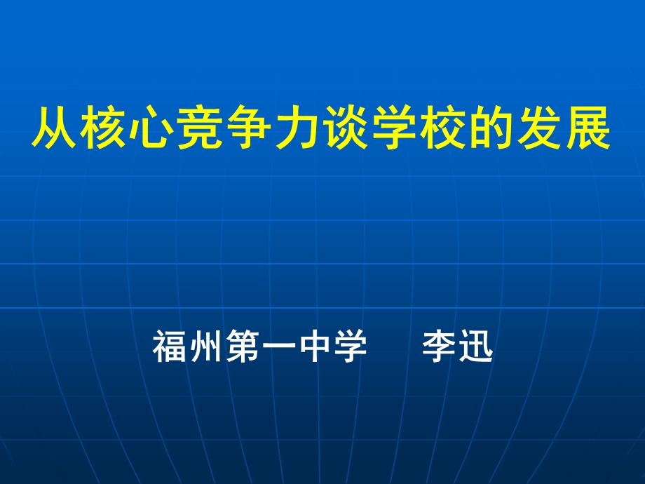 从核心竞争力谈学校的发展.ppt_第1页