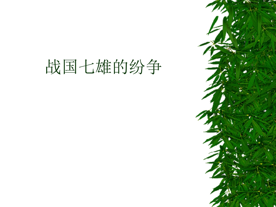 战国七雄的纷争.ppt_第1页