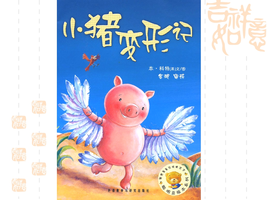 幼儿园大班语言绘本故事《小猪变形记》.ppt_第3页