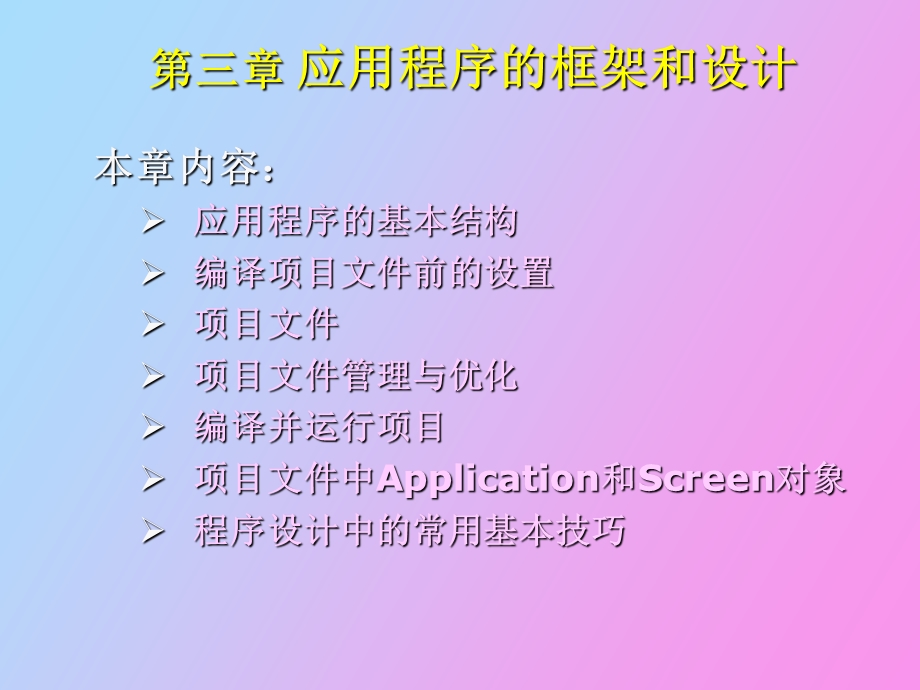 应用程序设计及框架.ppt_第1页