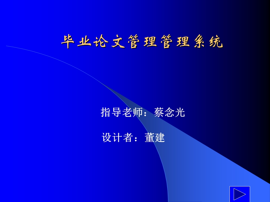 毕业论文管理系统的设计与实现.ppt_第1页