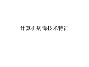 计算机病毒技术特征.ppt