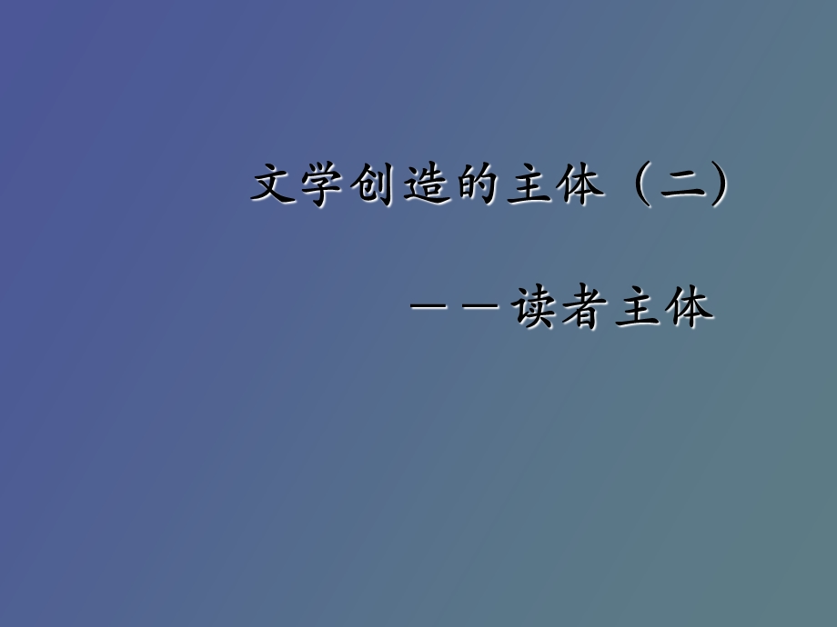 文学创造的主体读者主体.ppt_第1页