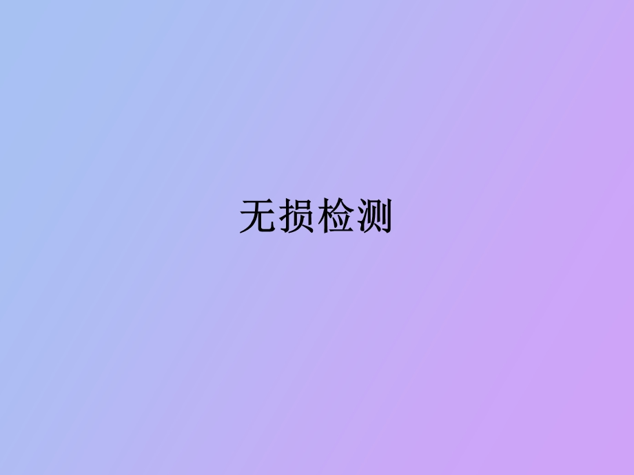 无损检验部分.ppt_第1页