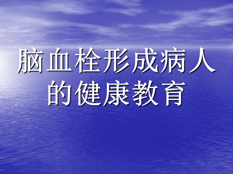 脑血栓形成病人的健康教育.ppt_第1页