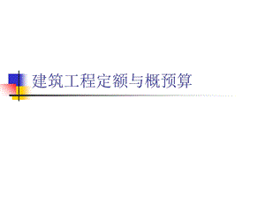 建筑工程定额与预算.ppt