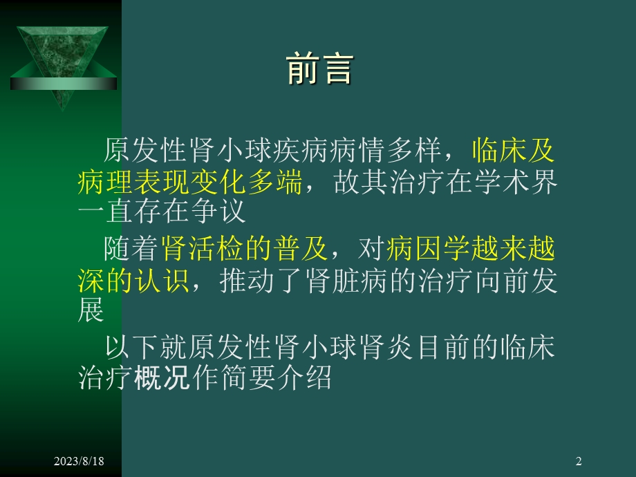 肾小球肾炎的治疗概况.ppt_第2页