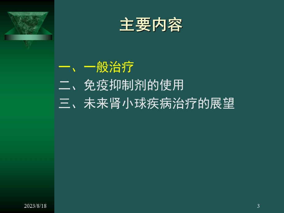 肾小球肾炎的治疗概况.ppt_第3页