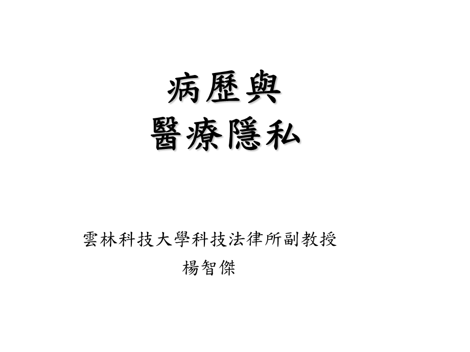 病历与医疗隐私.ppt_第1页