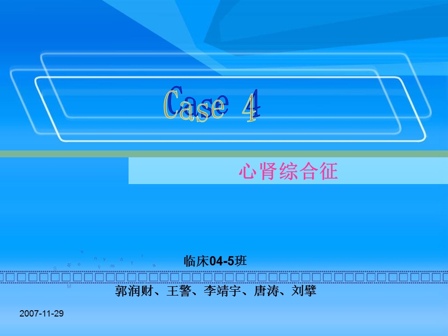 心肾综合征病例报道案例ppt-心肾综合征.ppt_第1页