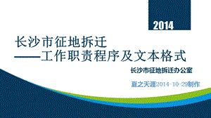 沙市征地拆迁办公室征地拆迁工作职责.ppt