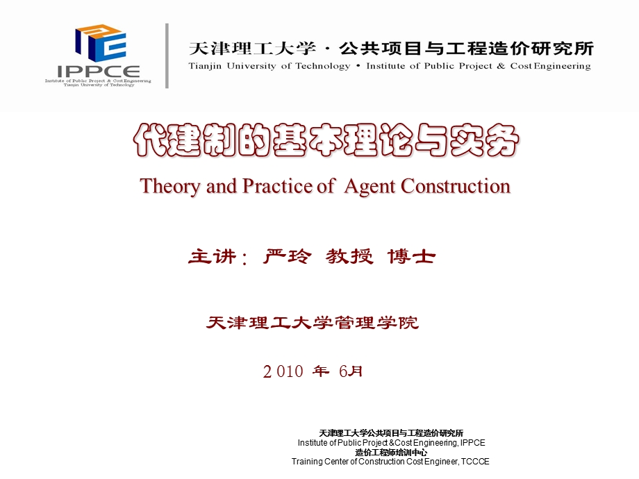 代建制的理论与实务.ppt_第1页