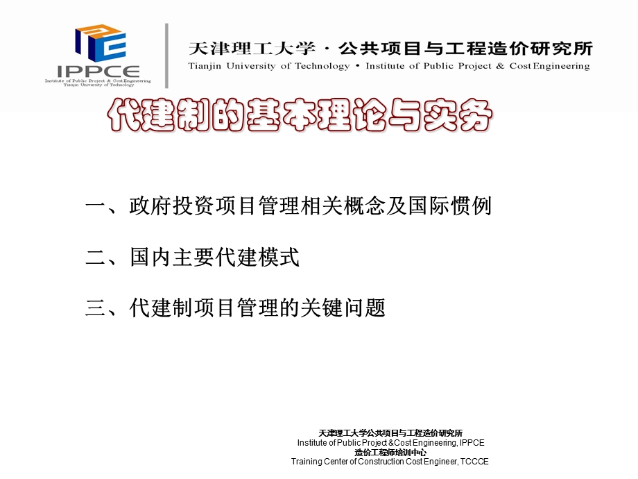 代建制的理论与实务.ppt_第2页