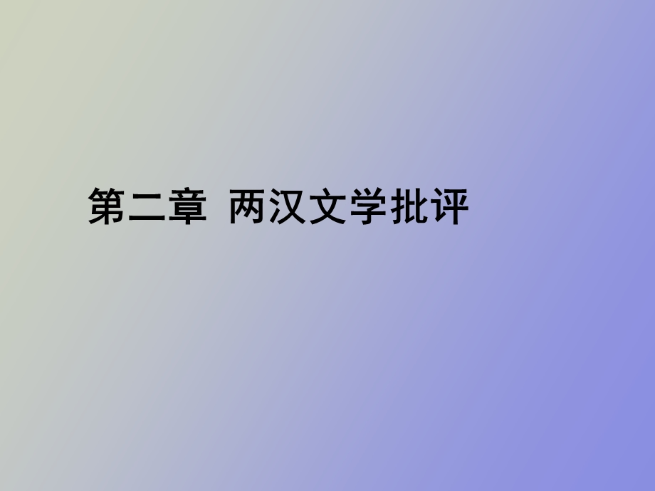 文学批评史之两汉文学批评.ppt_第1页