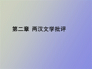 文学批评史之两汉文学批评.ppt