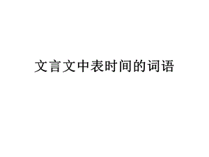 文言文中表时间的词.ppt