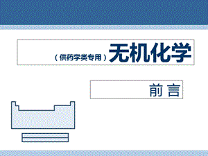 无机化学-绪论.ppt