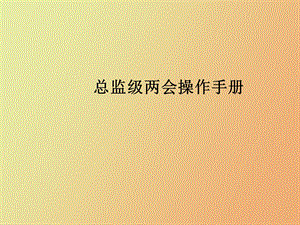 总监操作手册.ppt