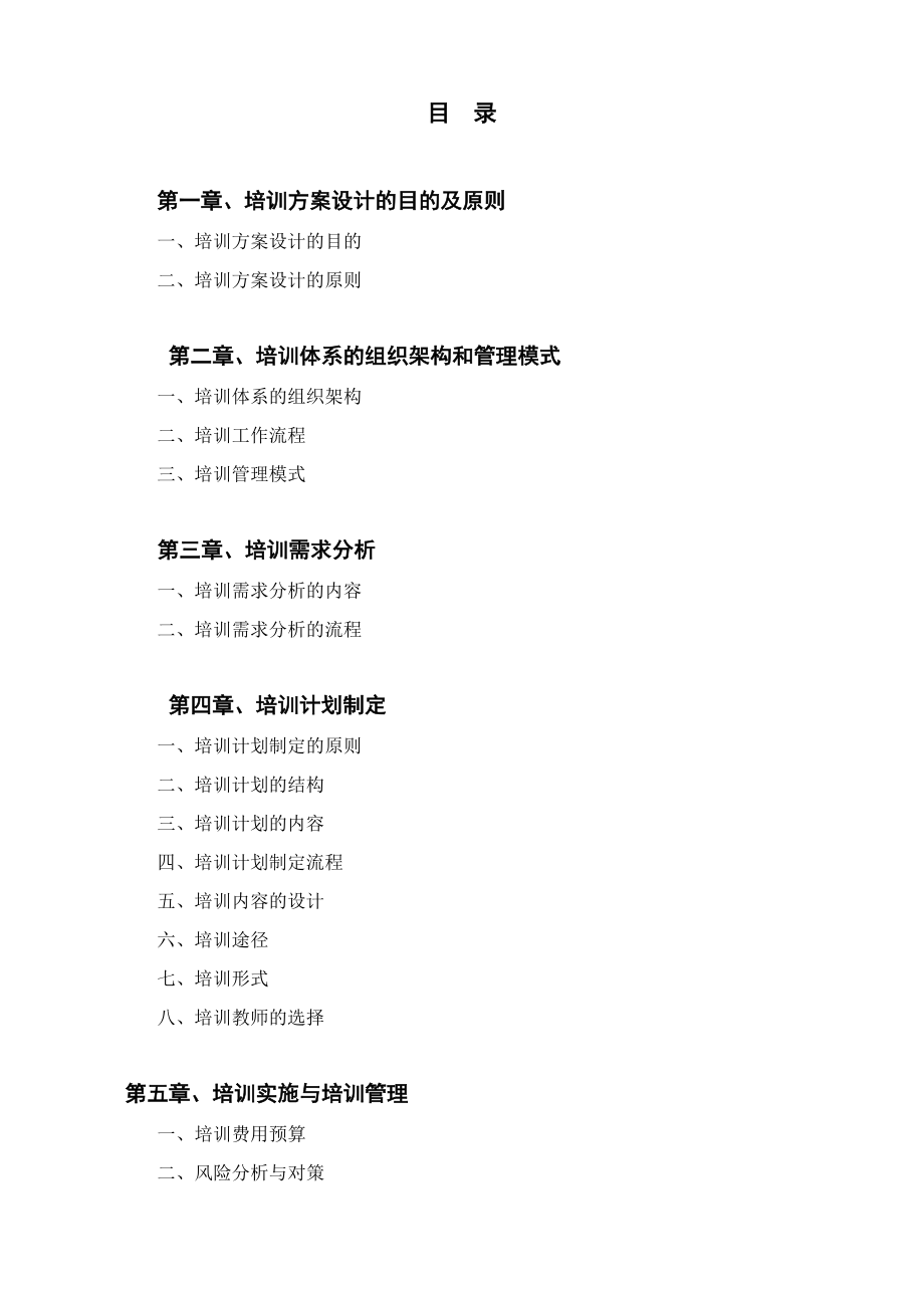 员工培训方案(培训体系建立方案)DOC.doc_第2页