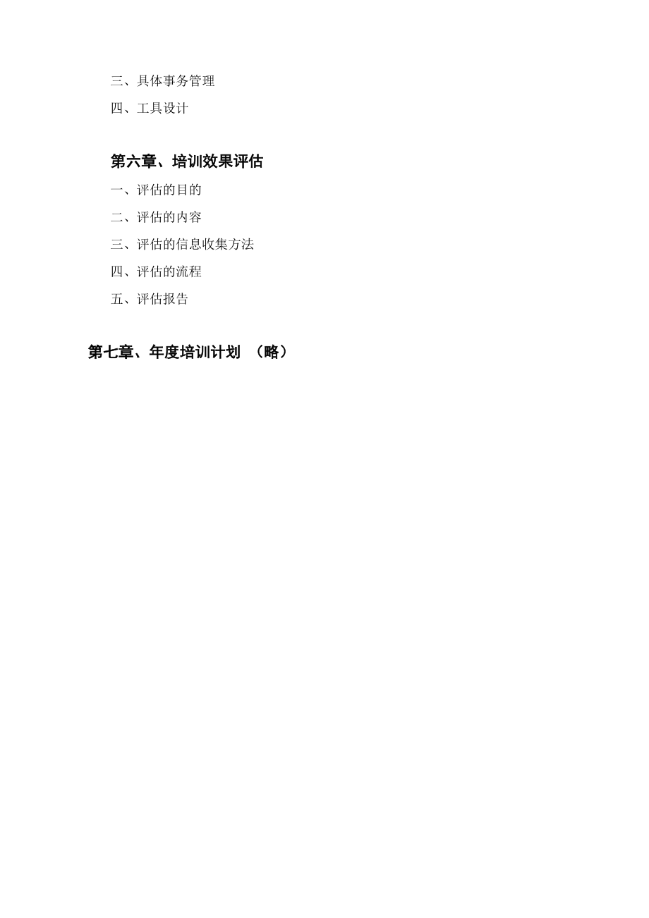 员工培训方案(培训体系建立方案)DOC.doc_第3页