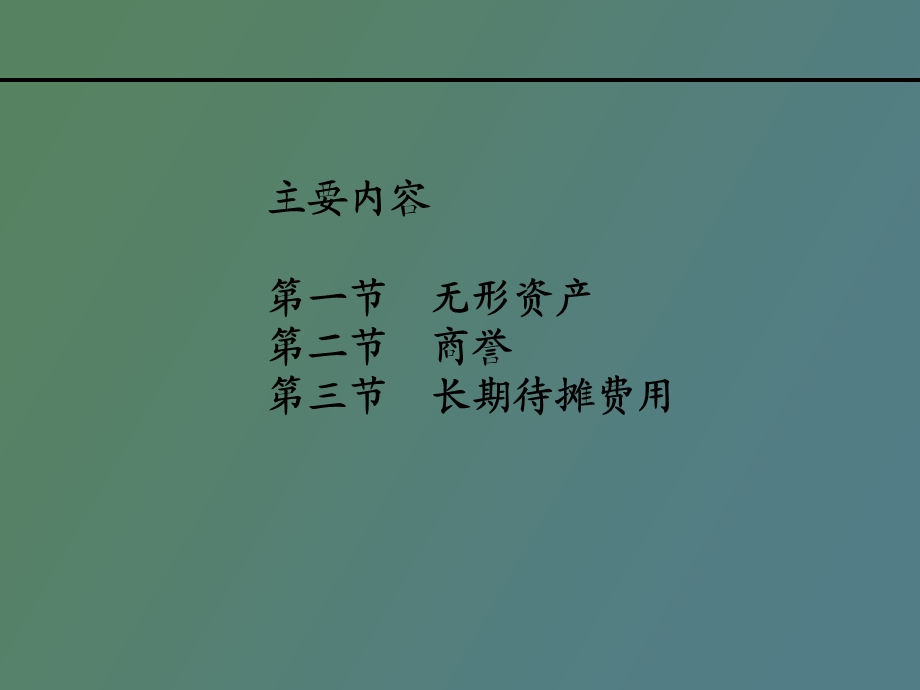 无形资产商誉和长期待摊费用.ppt_第2页