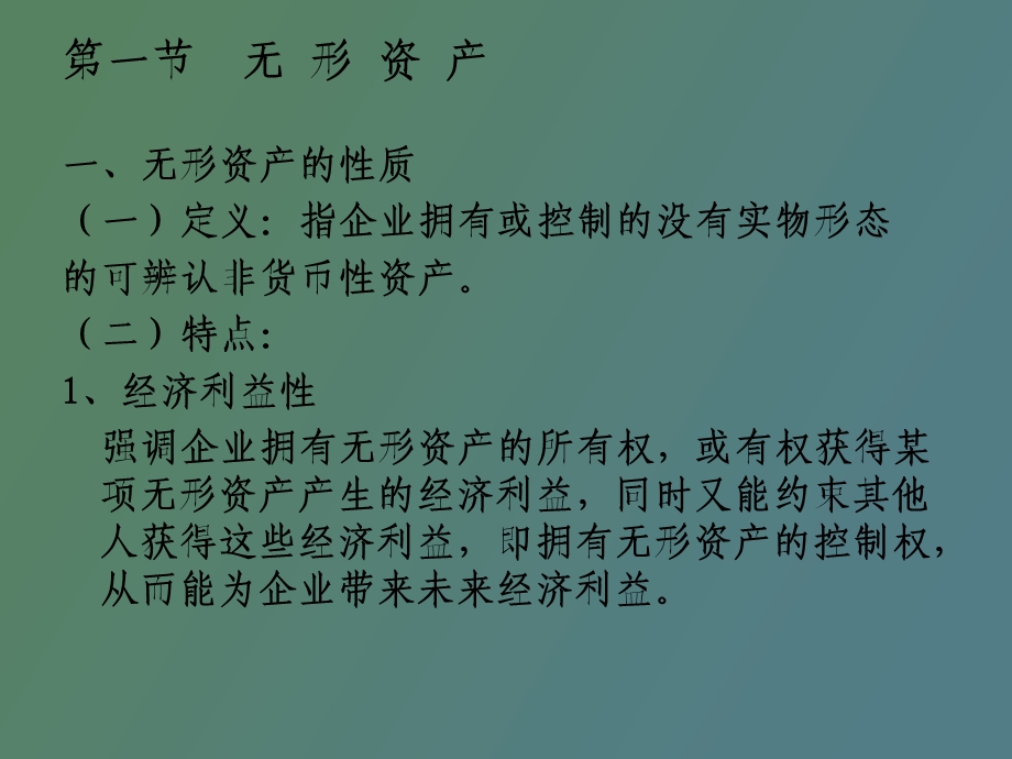 无形资产商誉和长期待摊费用.ppt_第3页