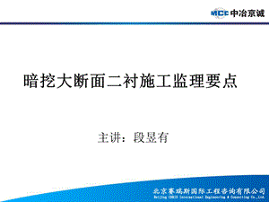 暗挖大断面二衬施工监理要点.ppt