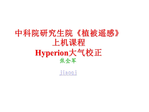 植被遥感上机课程HYPERION大气校正.ppt