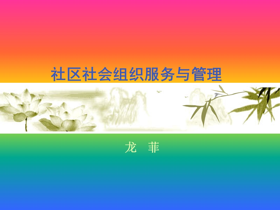 社区社会组织服务与管理.ppt_第1页