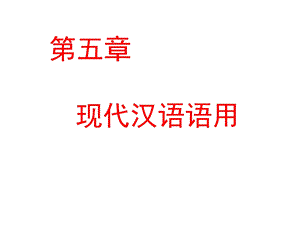 现代汉语语用ppt课件.ppt