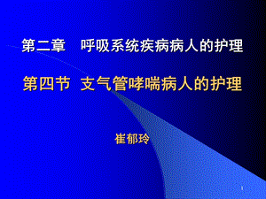 支气管哮喘病人的护理.ppt