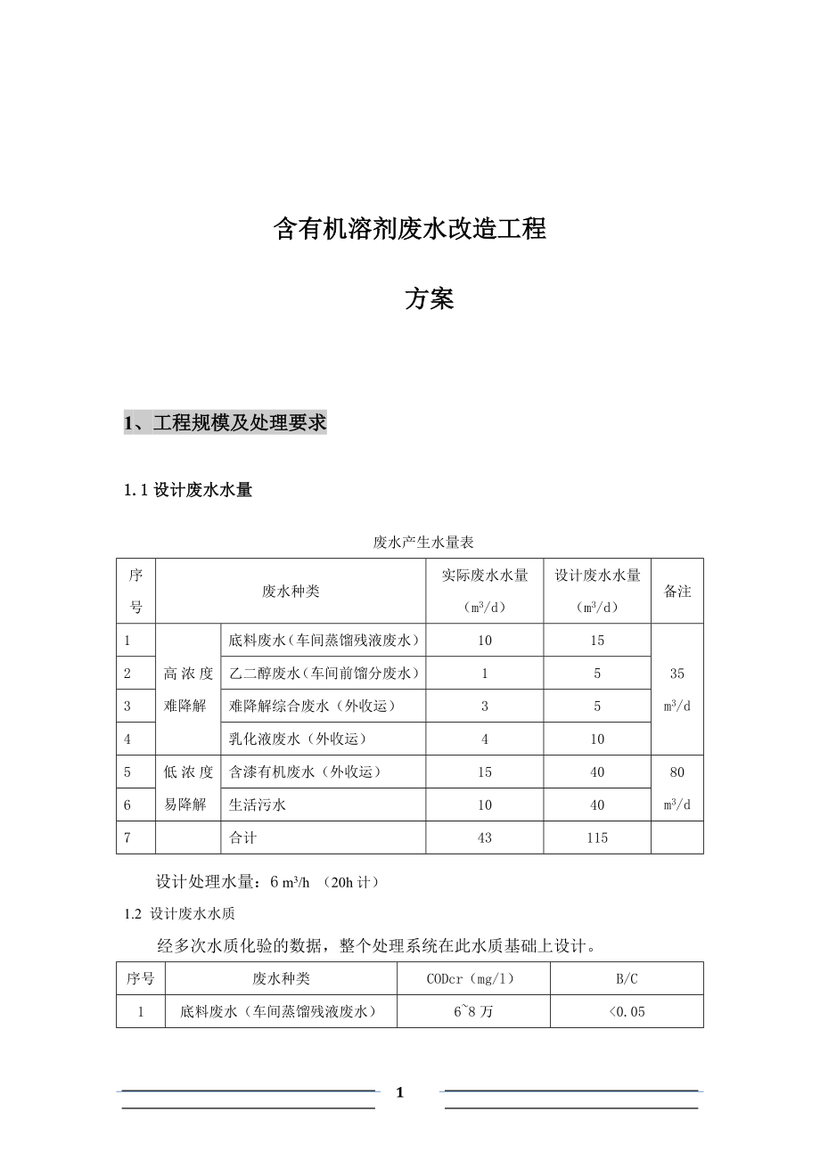 含有机溶剂废水改造工程方案资料.doc_第1页