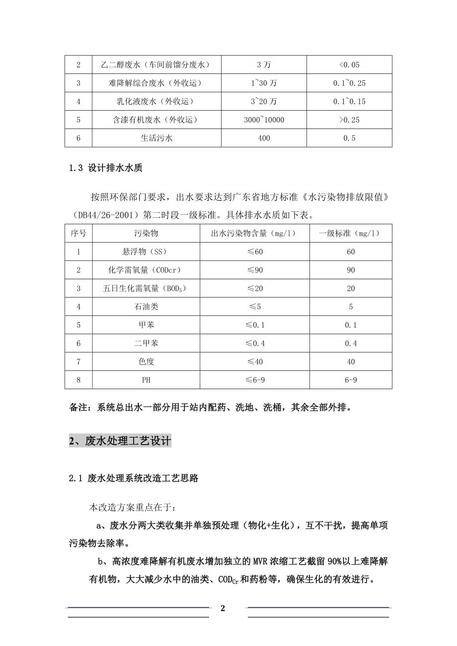 含有机溶剂废水改造工程方案资料.doc_第2页