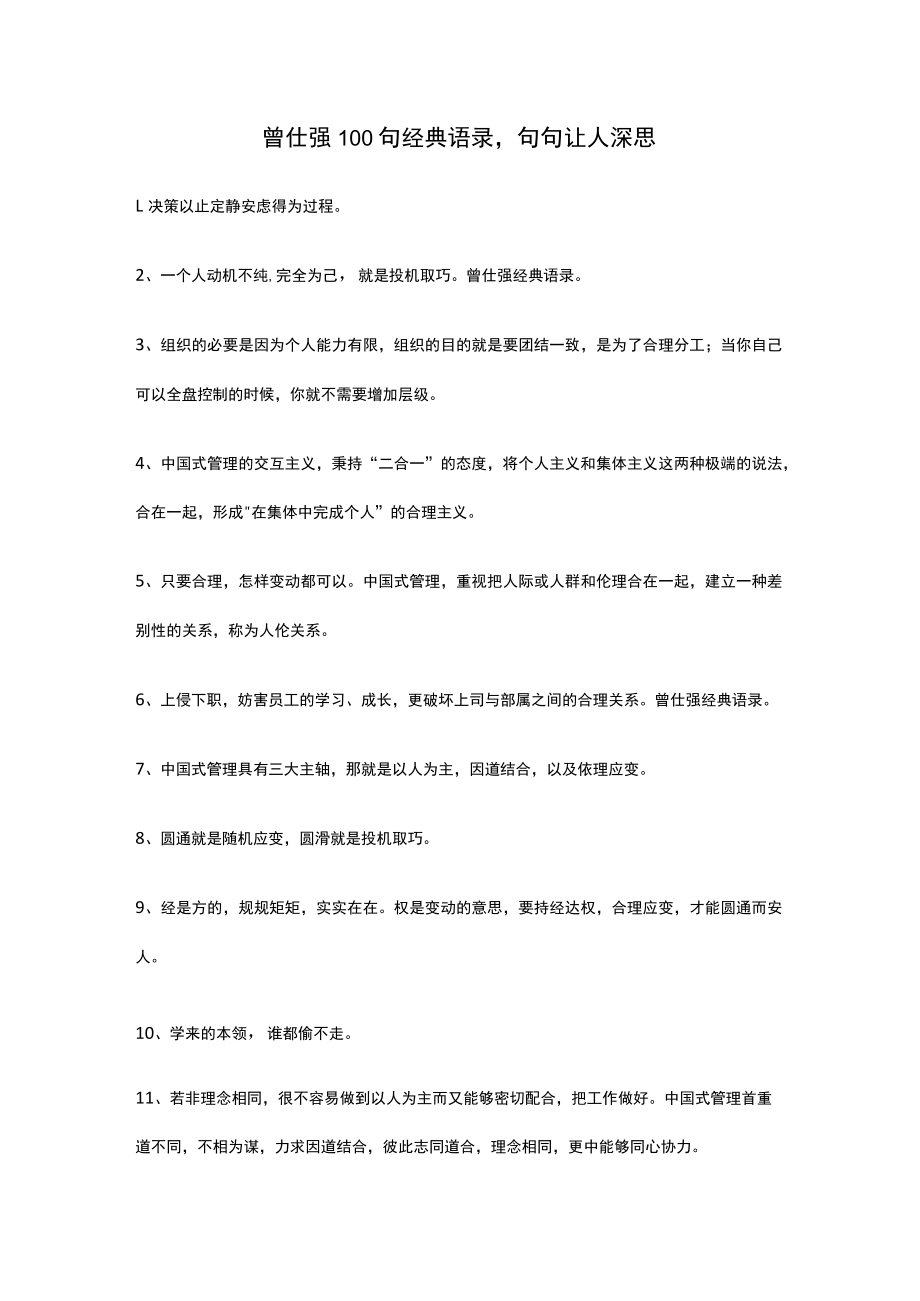 曾仕强100句经典语录句句让人深思.docx_第1页