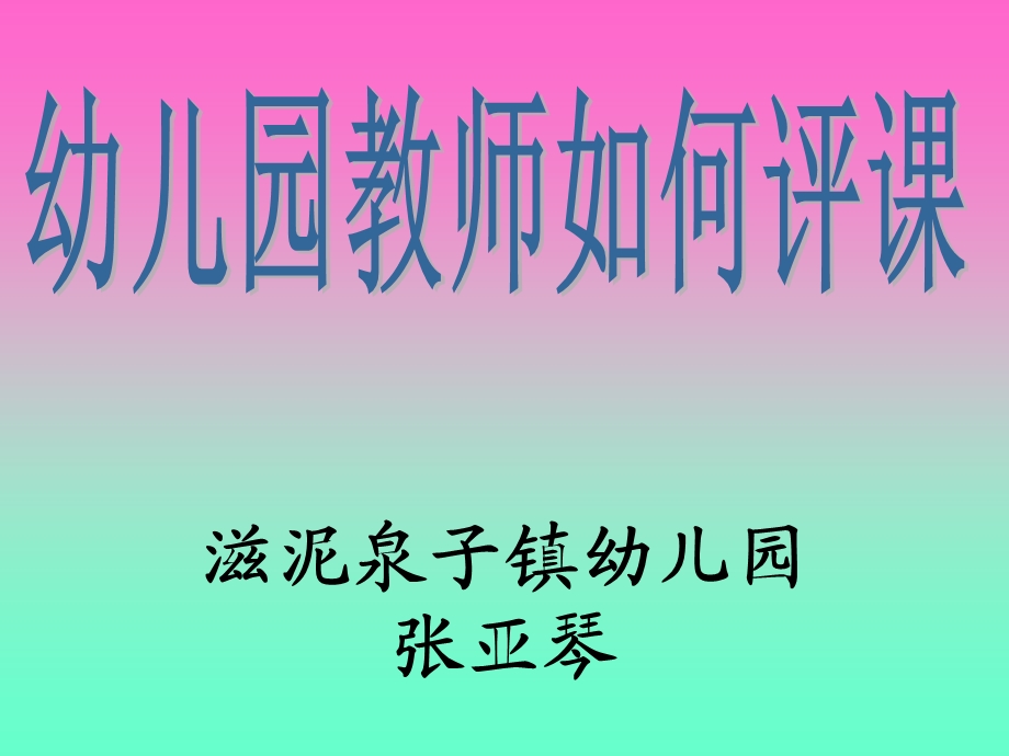 幼儿园教师如何听课评课.ppt_第1页