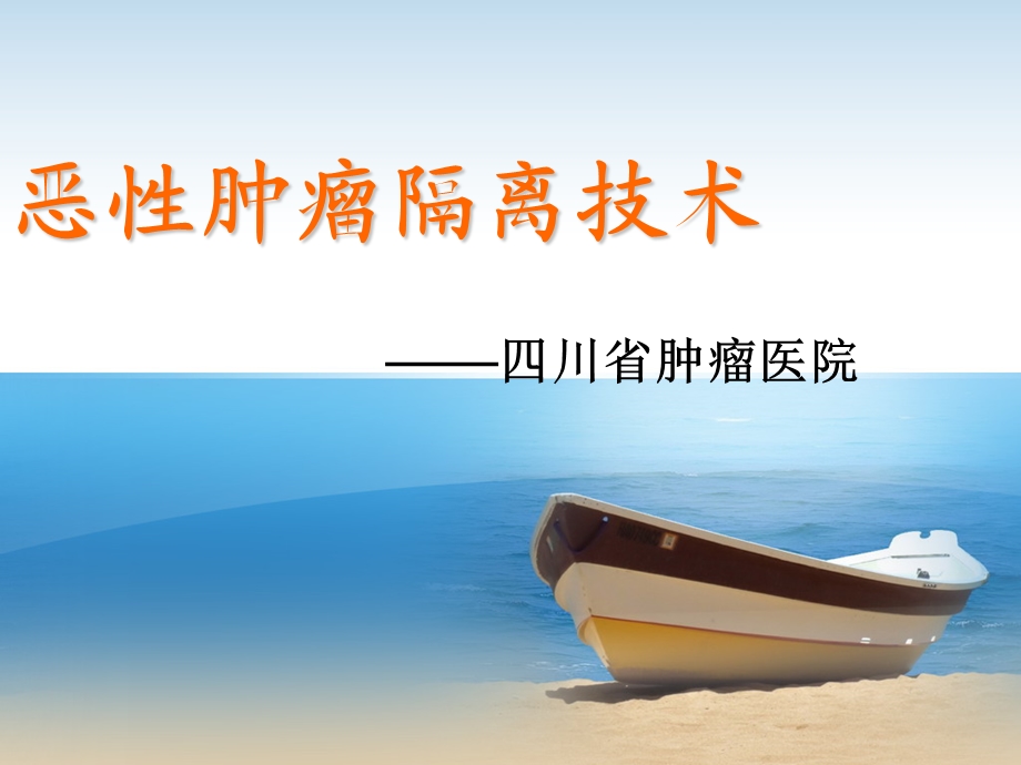 恶性肿瘤隔离技术.ppt_第1页