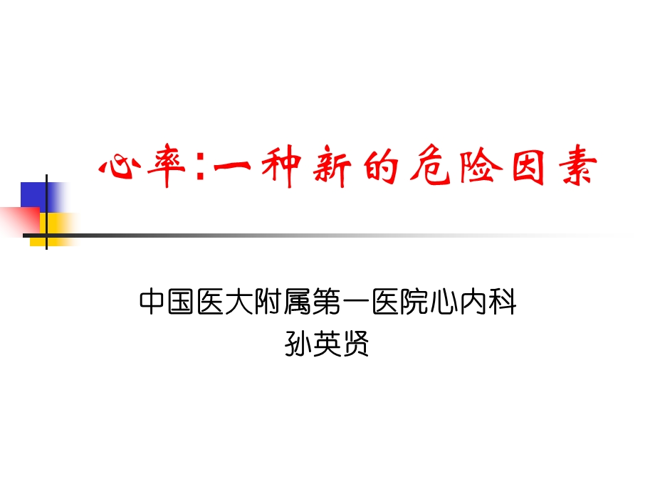 心率一种新的危险因素.ppt_第1页