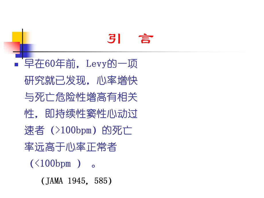 心率一种新的危险因素.ppt_第2页