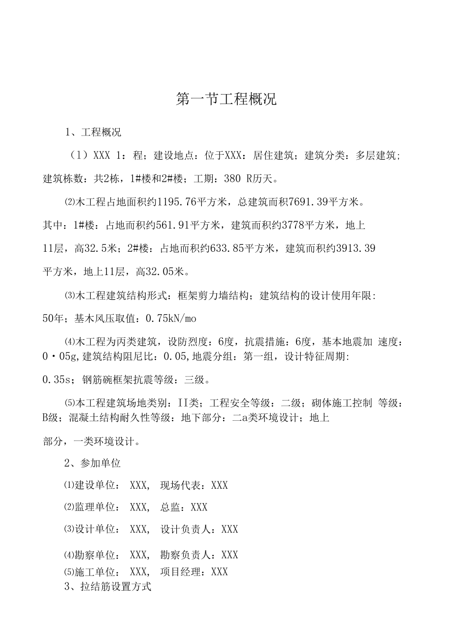 后置拉结筋植筋专项施工方案.docx_第1页