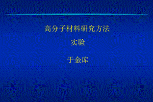 高分子材料研究方法实验于金库.ppt