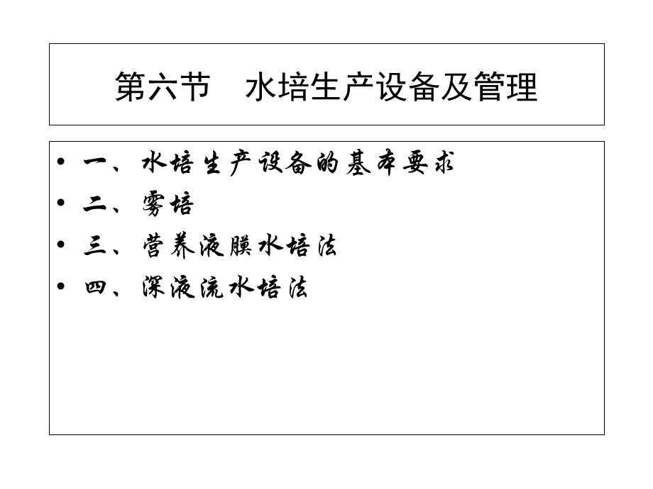 无土栽培课程之水培生产设备与管理及基质栽培.ppt_第1页