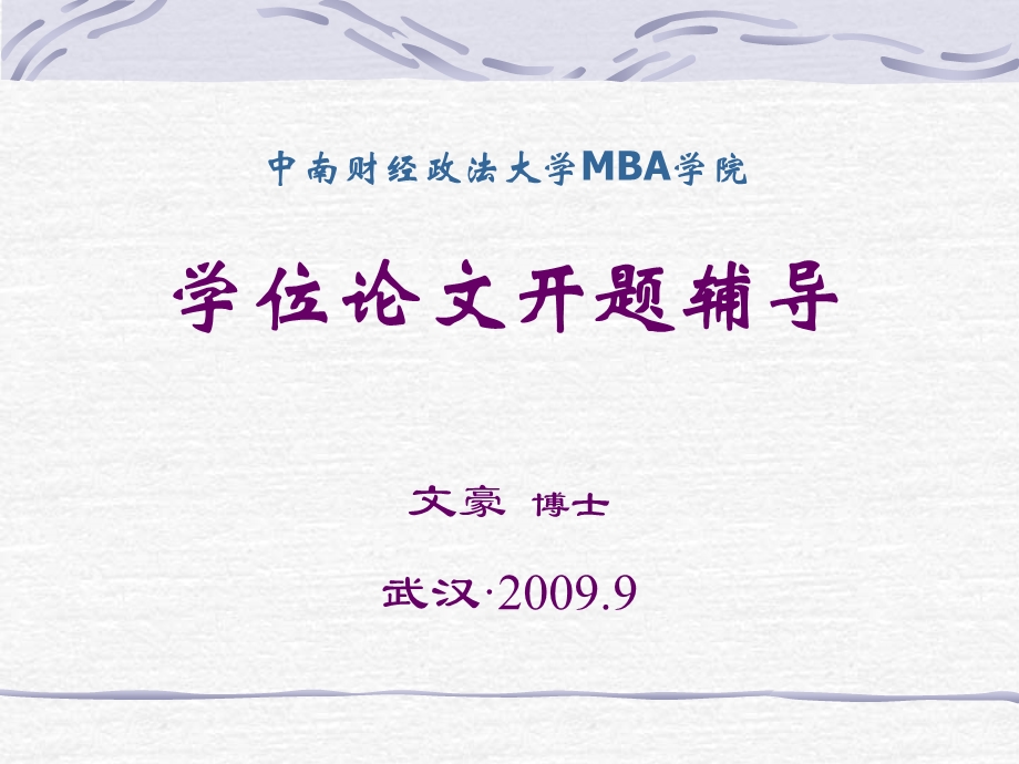 中南财经政法大学MBA学院学位论文开题辅导.ppt_第1页