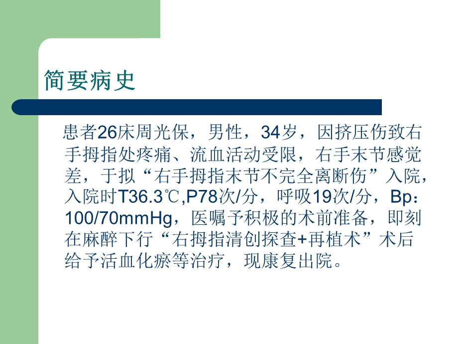 断指再植围手术期护理.ppt_第2页