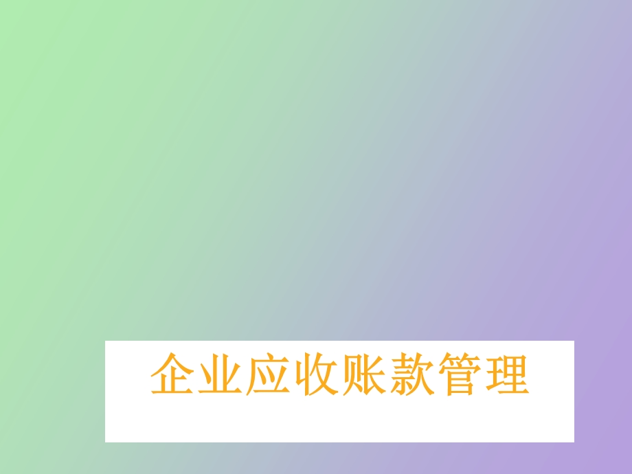 应收账款案例分析.ppt_第1页