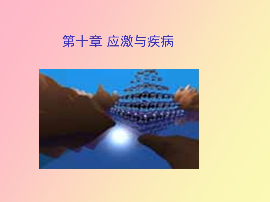 应激的定义及处理方法.ppt_第1页