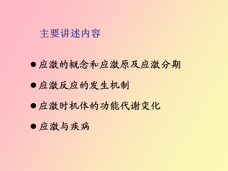 应激的定义及处理方法.ppt_第2页