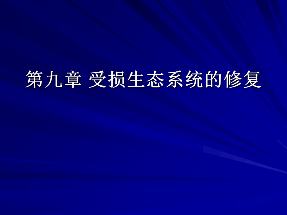 受损生态系统的修复.ppt_第1页